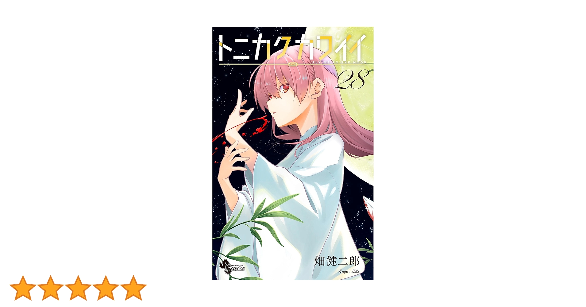 【りん】トニカクカワイイ　1巻〜28巻 トニカクカワイイ 1 (少年サンデーコミックス) | 畑 健二郎 |本
